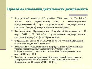Правовые основания деятельности департамента Федеральный закон от 26 декабря 200