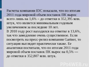 Расчеты компании IDC показали, что по итогам 2011 года мировой объем поставок ПК