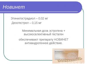 Этинилэстрадиол – 0,02 мг Дезогестрел – 0,15 мг Минимальная доза эстрогена + выс