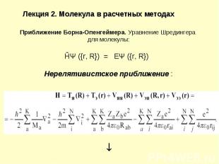 Лекция 2. Молекула в расчетных методах Приближение Борна-Опенгеймера. Уравнение