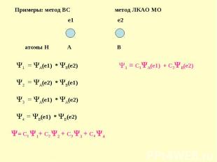 Примеры: метод ВС метод ЛКАО МО e1 e2 атомы H A B Y1 = YA(e1) * YB(e2) Y2 = YA(e
