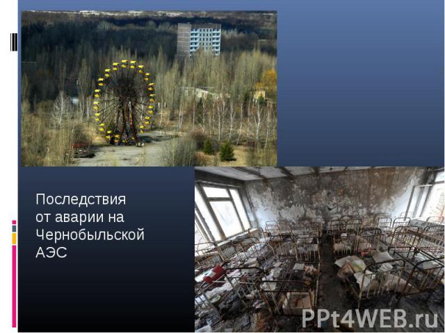Последствия от аварии на Чернобыльской АЭС