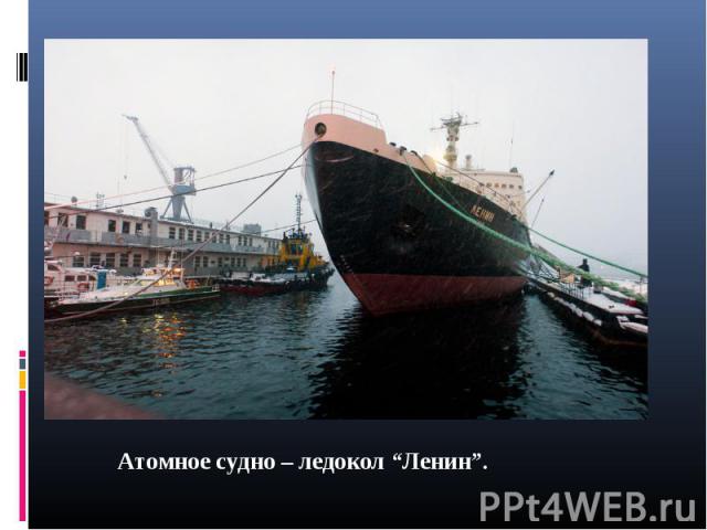 Атомное судно – ледокол “Ленин”