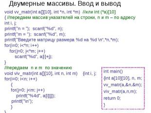 int main(){int a[10][10], n, m;vv_matr(a,&n,&m);viv_matr(a,n,m);return 0;} Двуме