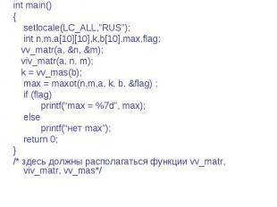 int main() { setlocale(LC_ALL,”RUS”); int n,m,a[10][10],k,b[10],max,flag; vv_mat