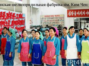 Пхеньянская шелкопрядильная фабрика им. Ким Чен Сук