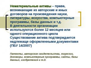 Нематериальные активы – права, возникающие из авторские и иных договоров на прои