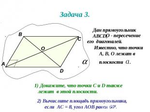 Задача 3. Дан прямоугольник АВСD, О - пересечение его диагоналей. А В С D О Изве