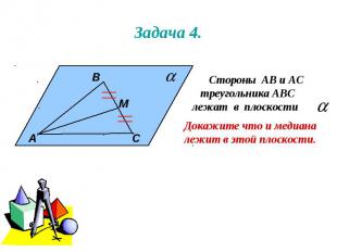 Задача 4. А В М С Стороны АВ и АС треугольника АВС лежат в плоскости . Докажите