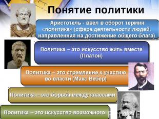 Понятие политики Аристотель - ввел в оборот термин «политика» (сфера деятельност