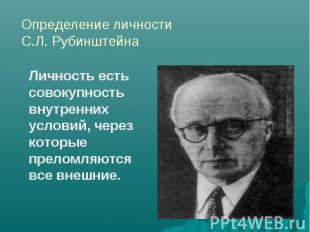 Личность есть совокупность внутренних условий, через которые преломляются все вн