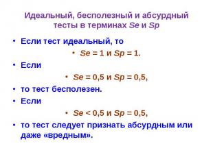 Идеальный, бесполезный и абсурдный тесты в терминах Se и Sp Если тест идеальный,