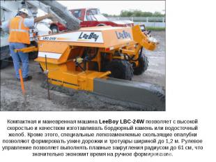 Компактная и маневренная машина LeeBoy LBC-24W позволяет с высокой скоростью и к