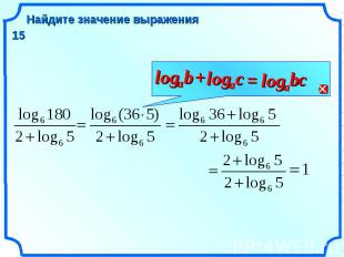 Найдите значение выражения 15 b a log + с a log = с a log b