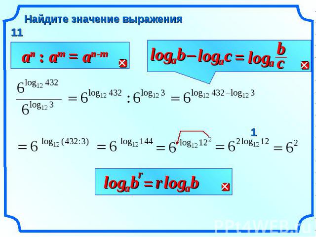 Найдите значение выражения an : am = an-m b a log – с a log = с a log b r b a log = r b a log 1 11