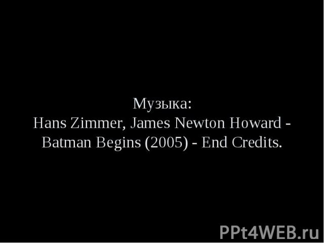 Музыка: Hans Zimmer, James Newton Howard - Batman Begins (2005) - End Credits.