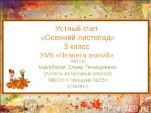 Устный счет «Осенний листопад» 3 класс УМК «Планета знаний» Автор: Михайлова Эли