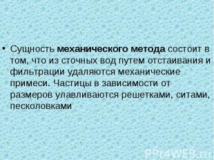 Сущность механического метода состоит в том, что из сточных вод путем отстаивани