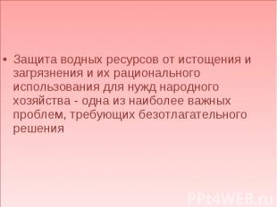 Защита водных ресурсов от истощения и загрязнения и их рационального использован