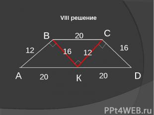 VIII решение А В С D К 12 16 20 16 12 20 20