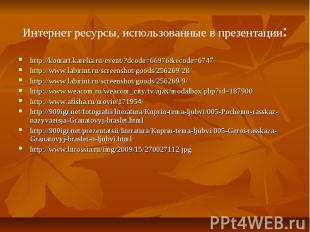 Интернет ресурсы, использованные в презентации: http://komart.karelia.ru/event/?