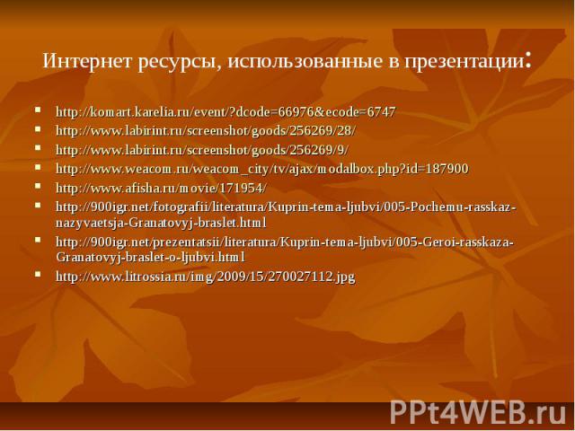 Интернет ресурсы, использованные в презентации: http://komart.karelia.ru/event/?dcode=66976&ecode=6747http://www.labirint.ru/screenshot/goods/256269/28/http://www.labirint.ru/screenshot/goods/256269/9/http://www.weacom.ru/weacom_city/tv/ajax/modalbo…