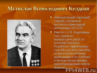 Мстислав Всеволодович Келдыш Замечательный советский учёный, основатель институт