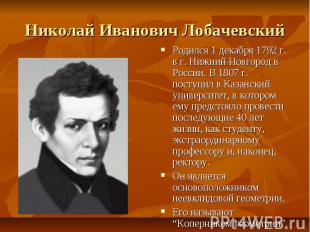 Николай Иванович Лобачевский Родился 1 декабря 1792 г. в г. Нижний Новгород в Ро