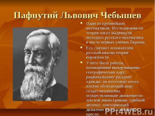 Пафнутий Львович Чебышев Один из крупнейших математиков. Исследования по теории