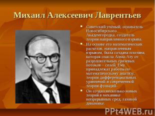 Михаил Алексеевич Лаврентьев Советский учёный, основатель Новосибирского Академг