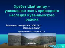 Хребет Шайтантау - уникальная часть природного наследия Кувандыкского района