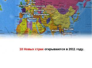 10 Новых стран открываются в 2011 году.