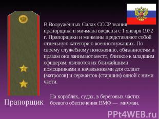 Прапорщик В Вооружённых Силах СССР звания прапорщика и мичмана введены с 1 январ
