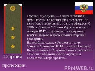 Старший прапорщик Старший прапорщик — воинское звание в армии России и в армиях