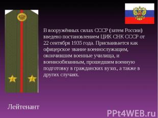 В вооружённых силах СССР (затем России) введено постановлением ЦИК СНК СССР от 2