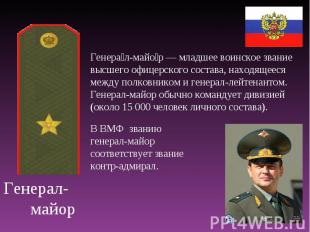 Генерал- майор Генерал-майор — младшее воинское звание высшего офицерского соста