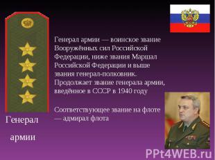 Генерал армии Генерал армии — воинское звание Вооружённых сил Российской Федерац