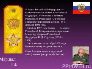 Маршал РФ Маршал Российской Федерации — высшее воинское звание в Российской Феде