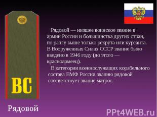Рядовой Рядовой — низшее воинское звание в армии России и большинства других стр
