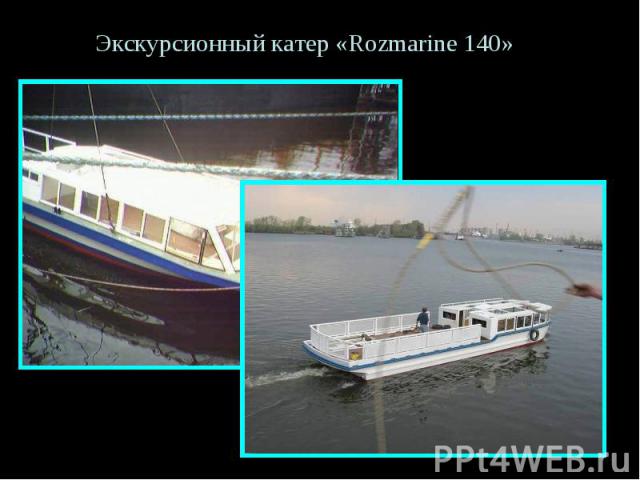 Экскурсионный катер «Rozmarine 140»