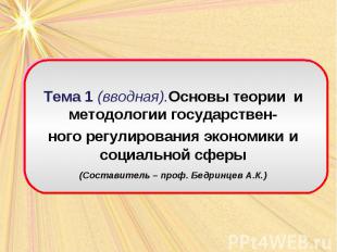 Тема 1 (вводная).Основы теории и методологии государствен- ного регулирования эк