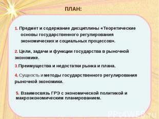 ПЛАН: 4. Сущность и методы государственного регулирования рыночной экономики. 1.