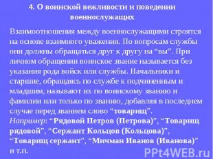 Взаимоотношения между военнослужащими строятся на основе взаимного уважения. По