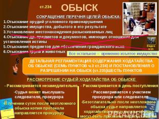 ст.234 СОКРАЩЕНИЕ ПЕРЕЧНЯ ЦЕЛЕЙ ОБЫСКА: 1.Отыскание орудий уголовного правонаруш