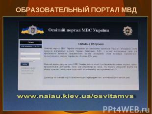 ОБРАЗОВАТЕЛЬНЫЙ ПОРТАЛ МВД