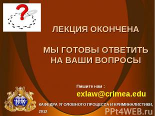 Пишите нам : exlaw@crimea.edu КАФЕДРА УГОЛОВНОГО ПРОЦЕССА И КРИМИНАЛИСТИКИ, 2012