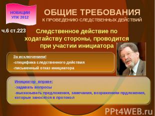 НОВАЦИИ УПК 2012 Следственное действие по ходатайству стороны, проводится при уч