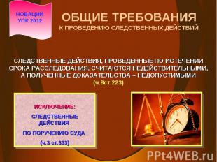 НОВАЦИИ УПК 2012 СЛЕДСТВЕННЫЕ ДЕЙСТВИЯ, ПРОВЕДЕННЫЕ ПО ИСТЕЧЕНИИ СРОКА РАССЛЕДОВ