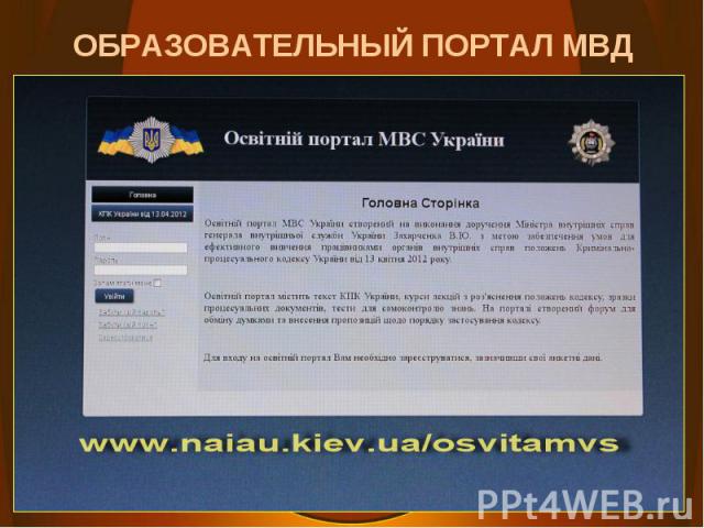 ОБРАЗОВАТЕЛЬНЫЙ ПОРТАЛ МВД