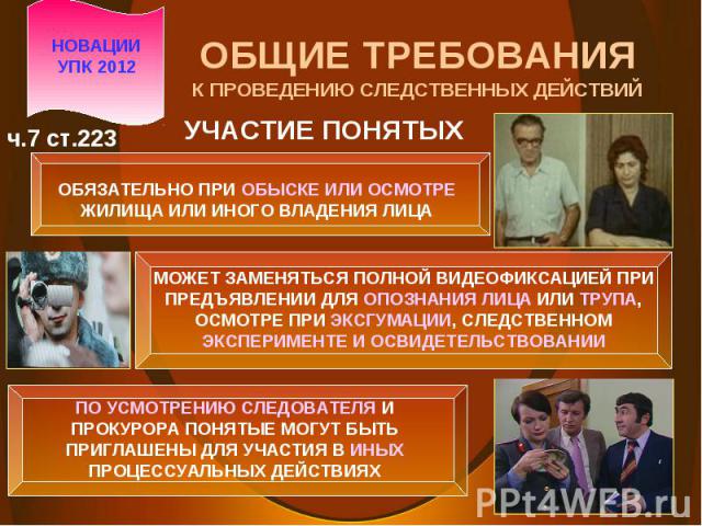 Следственное действие проводимое с участием понятых. При каких следственных действиях обязательно участие понятых. Участие понятых УПК. Участие понятых не обязательно:.